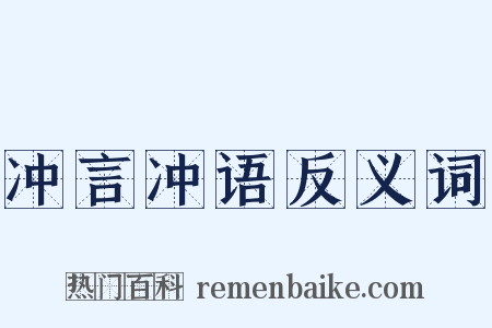 冲言冲语反义词是什么意思的图片